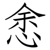 悆: Fangsongti