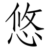 悠: Fangsongti