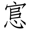 悹: Fangsongti 悹: Fangsongti