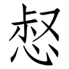 惄: Fangsongti