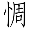 惆: Fangsongti