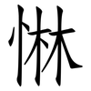 惏: Fangsongti