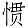 惯: Fangsongti