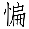 惼: Fangsongti