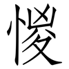 惾: Fangsongti