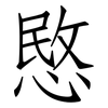 愍: Fangsongti