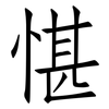 愖: Fangsongti