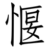 愝: Fangsongti 愝: Fangsongti