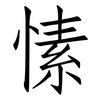 愫: Fangsongti