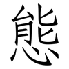 態: Fangsongti 態: Fangsongti