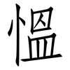 慍: Fangsongti