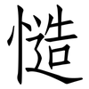 慥: Fangsongti