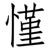 慬: Fangsongti