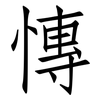 慱: Fangsongti