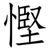 慳: Fangsongti