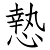 慹: Fangsongti