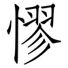 憀: Fangsongti