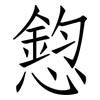 憌: Fangsongti 憌: Fangsongti