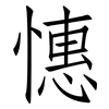 憓: Fangsongti