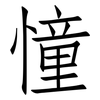 憧: Fangsongti