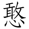 憨: Fangsongti