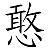 憨: Fangsongti