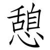 憩: Fangsongti