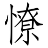 憭: Fangsongti