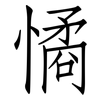 憰: Fangsongti