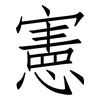 憲: Fangsongti 憲: Fangsongti