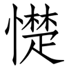憷: Fangsongti