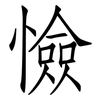 憸: Fangsongti