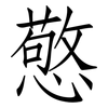 憼: Fangsongti