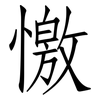 憿: Fangsongti 憿: Fangsongti