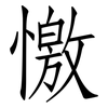 憿: Fangsongti