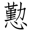 懃: Fangsongti