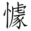 懅: Fangsongti