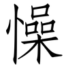 懆: Fangsongti