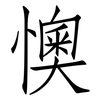 懊: Fangsongti