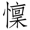 懍: Fangsongti