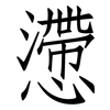 懘: Fangsongti