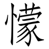 懞: Fangsongti