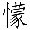 懞: Fangsongti