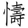 懤: Fangsongti