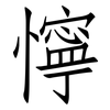 懧: Fangsongti
