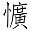 懭: Fangsongti