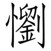 懰: Fangsongti