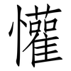 懽: Fangsongti