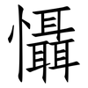 懾: Fangsongti 懾: Fangsongti