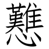 戁: Fangsongti